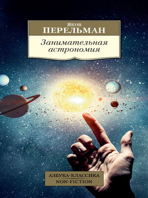 cover image of Занимательная астрономия